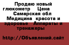 Продаю новый глюкометр, › Цена ­ 500 - Самарская обл. Медицина, красота и здоровье » Аппараты и тренажеры   